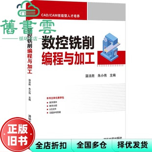 【正版旧书】数控铣削编程与加工 温法胜 朱小伟 清华大学出版社 9787302585015