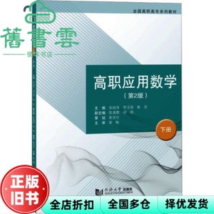 【正版旧书】高职应用数学下册 第2版第二版 宋剑萍 李洁琼 崔亚 同济大学出版社 9787576508789