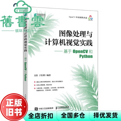 【正版旧书】图像处理与计算机视觉实践  基于OpenCV和Python 吴佳于仕琪 人民邮电出版社 9787115624543