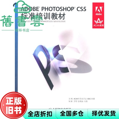 【正版旧书】ADOBE PHOTOSHOP CS5标准 ACAA专家委员会 DDC传媒 人民邮电出版社9787115237910