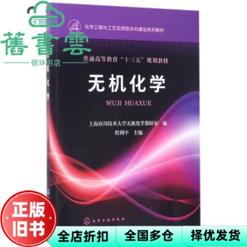 无机化学 程利平 化学工业出版社 9787122286567