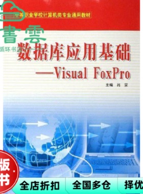 【正版旧书】数据库应用基础-VisualFoxpro 肖荣 刘克荣 武汉大学出版社 9787810992640