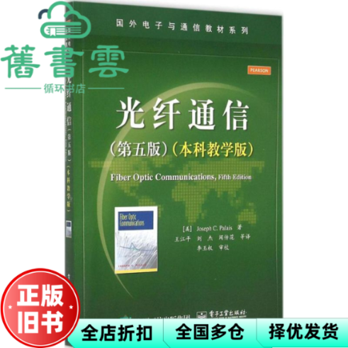 【正版旧书】光纤通信 第五版第5版 本科教学版 约瑟夫 电子工业出版社 9787121259678