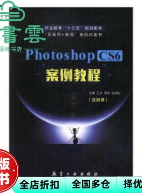 【正版旧书】PhotoshopCS6案例教程 王才 李科 航空工业出版社 9787516522103