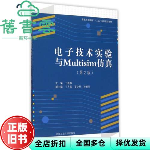 【正版旧书】电子技术实验与Multisim仿真 第二版第2版 王艳春 合肥工业大学出版社 9787565020353