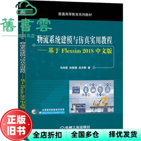 【正版旧书】物流系统建模与实用教程 基于Flexsim 2018中文版 马向国 孙佩健 机械工业出版社2020年版 9787111647652