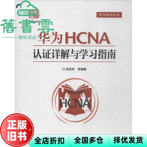 【正版旧书】华为HCNA认证详解与学习指南 周亚军 电子工业出版社 9787121303784