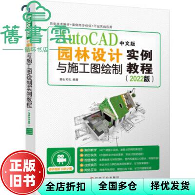 【正版旧书】AutoCAD中文版园林设计与施工图绘制实例教程 2022版 麓山文化编著 机械工业出版社 9787111690009
