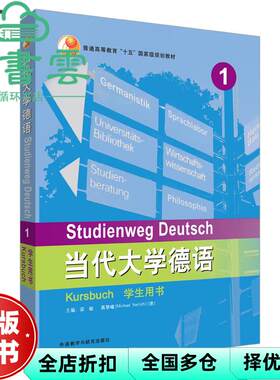 【正版旧书】当代大学德语1 梁敏聂黎曦 外语教学与研究出版社9787521310306