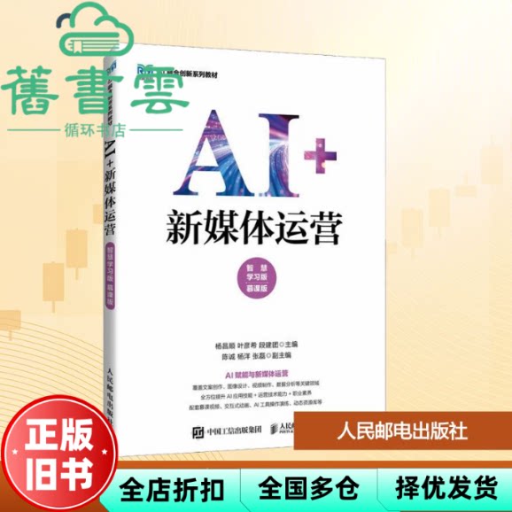 【正版旧书】AI+新媒体运营.智慧学习版 杨昌顺叶彦希段建团 人民邮电出版社 9787115665911