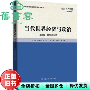 【正版旧书】当代世界经济与政治 第8版 李景治 罗天虹 中国人民大学出版社 9787300324203