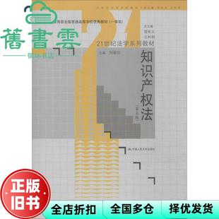 【正版旧书】知识产权法 第五版第5版 刘春田 中国人民大学出版社 9787300190303