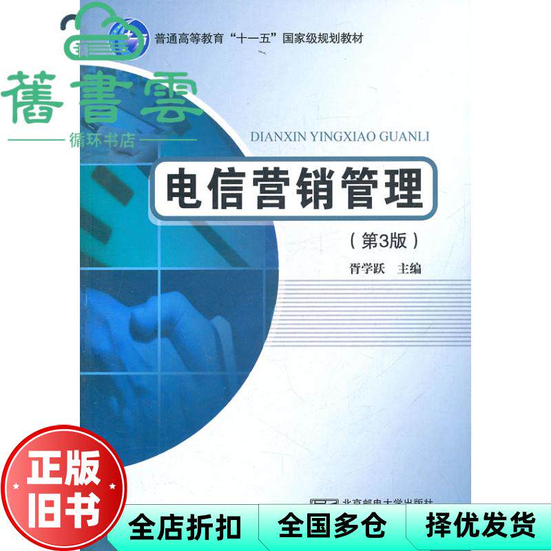 【正版旧书】电信营销管理 第三版第3版 胥学跃 北京邮电大学出版社 9787563526376