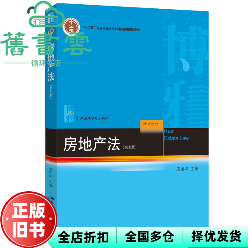 【正版旧书】房地产法 第七版7版 房绍坤 北京大学出版社 9787301363126