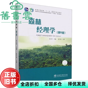 【正版旧书】森林经理学 第5版第五版 孙玉军 中国林业出版社 9787521924749
