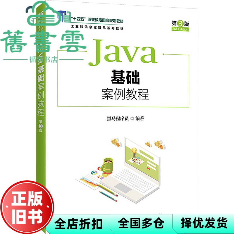 【正版旧书】Java基础案例教程 第3版三版 黑马程序员 人民邮电出版社2025年版 9787115653840图片