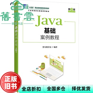 【正版旧书】Java基础案例教程 第3版三版 黑马程序员 人民邮电出版社2025年版 9787115653840
