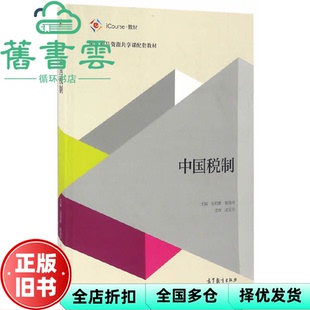【正版旧书】中国税制 吴利群 高等教育出版社 2016年版9787040463569