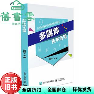 【正版旧书】多媒体技术应用 徐晓华 电子工业出版社 9787121405099