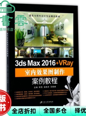 【正版旧书】3ds Max 2016+VRay室内效果图制作案例教程 卿勇蒲先祥范晓峰 江苏大学出版社 9787568404822
