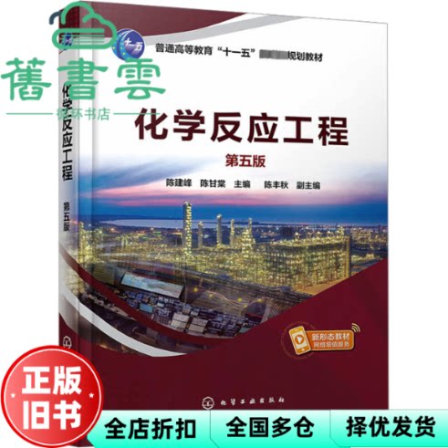 【正版旧书】化学反应工程 陈建峰  第五版  陈建峰,陈甘棠主编陈丰秋副主编 化学工业出版社 9787122438515