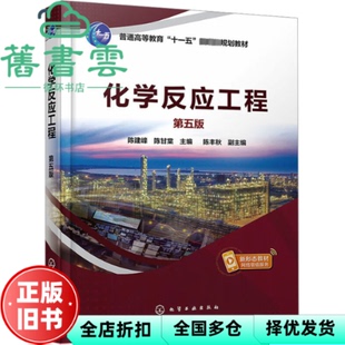 【正版旧书】化学反应工程 陈建峰  第五版  陈建峰,陈甘棠主编陈丰秋副主编 化学工业出版社 9787122438515
