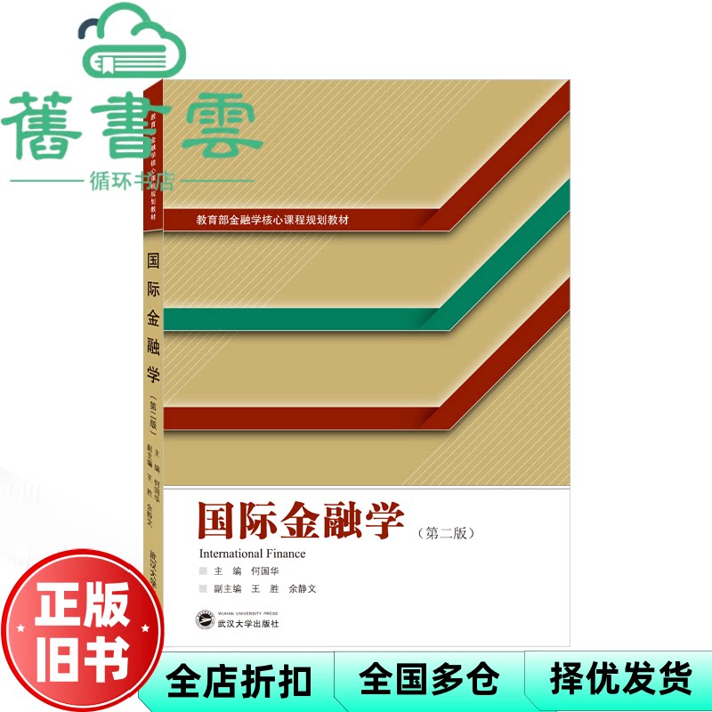 【正版旧书】国际金融学(第二版) 何国华主编 武汉大学出版社 9787307239203