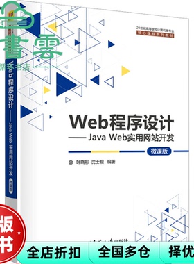 【正版旧书】Web程序设计Java Web实用开发微课版 叶晓彤沈士根 清华大学出版社 9787302631750