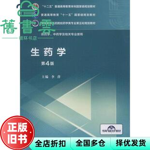 【正版旧书】生药学第四版第4版 李萍 中国医药科技出版社2020年版9787521414875