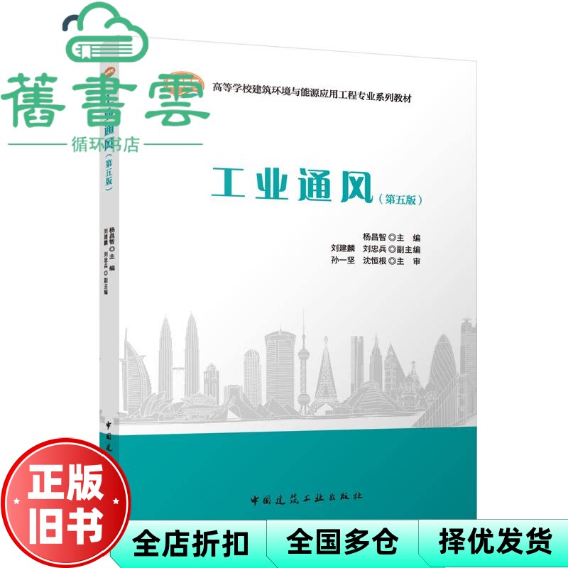 工业通风 第五版5版 杨昌智 孙一坚 沈恒根 刘建麟 刘忠兵 中国建筑工业出版社 9787112314690