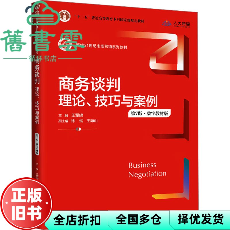 【正版旧书】商务谈判 理论、技巧与案例第7版七版数字教材版 王军旗 中国人民大学出版社 9787300331553图片