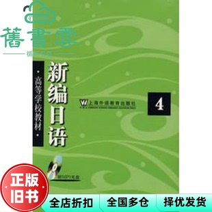 【正版旧书】新编日语4 四 周平 陈小芬 上海外语教育出版社 9787544608046