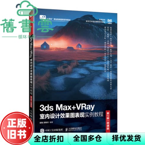 【正版旧书】3ds Max+VRay室内设计效果图表现实例教程（第2版）（微课版） 邸锐郭艳云 人民邮电出版社 9787115596635