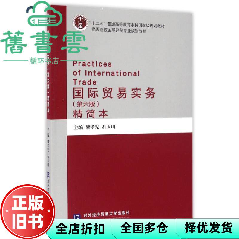 【正版旧书】国际贸易实务第六版第6版精简本 黎孝先 石玉川 对外经贸大学出版社9787566315434