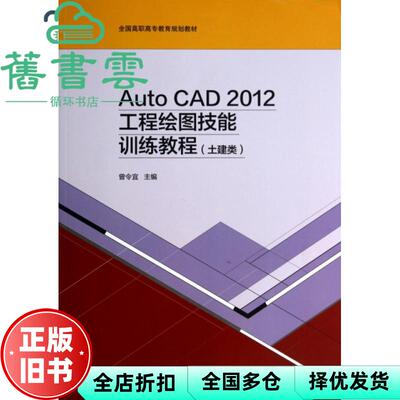 【正版旧书】Auto CAD2012工程绘图技能训练教程 曾令宜 高等教育出版社 9787040397581