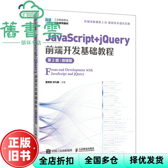 【正版旧书】JavaScript jQuery前端开发基础教程第2版微课版 夏帮贵 刘凡馨 人民邮电出版社 9787115640161
