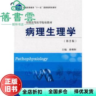 【正版旧书】病理生理学第二版第2版 唐朝枢 北京大学医学出版社 9787811167993