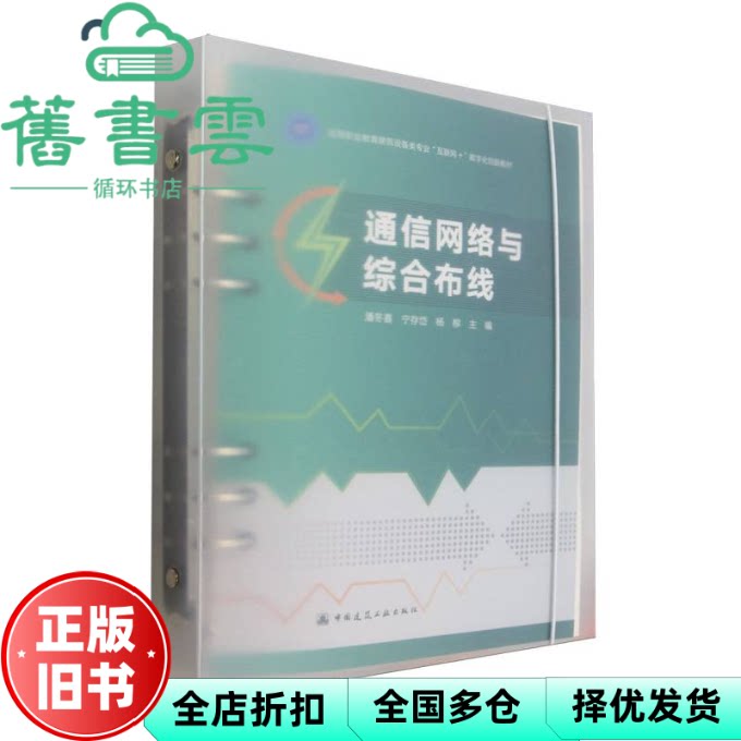 通信网络与综合布线 潘冬喜宁存岱杨柳 著 中国建筑工业出版社 9787112303731
