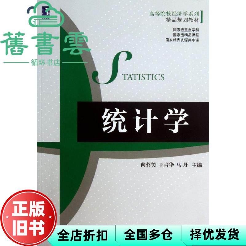 【正版旧书】统计学 向蓉美 王青华 机械工业出版社 9787111425045