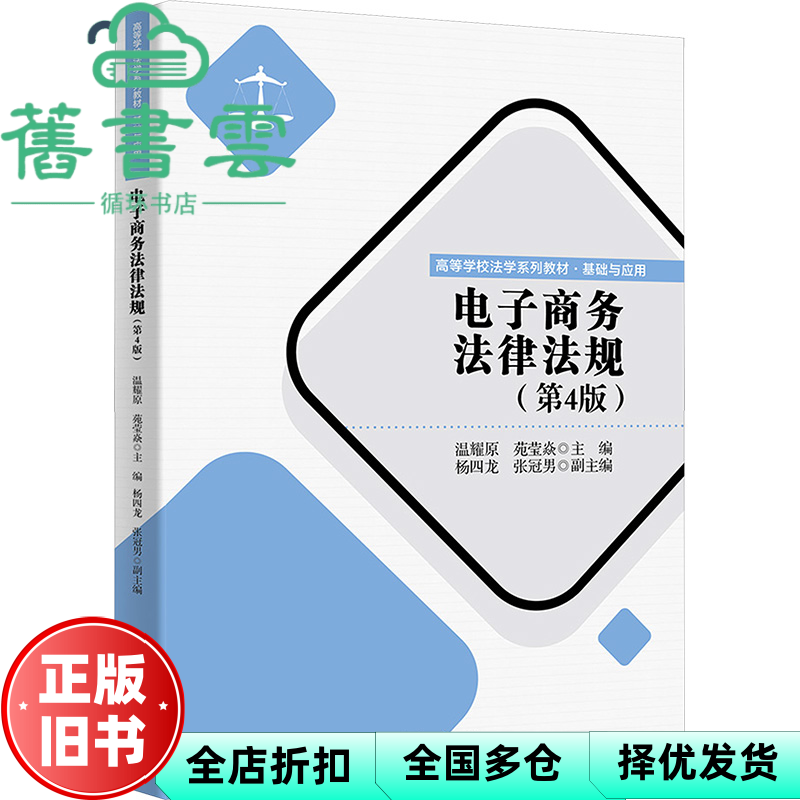 【正版旧书】电子商务法律法规基础与应用第4版 苑莹焱 张冠男 温耀原 杨四龙 清华大学出版社 9787302649434