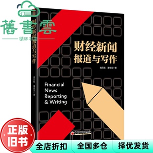 【正版旧书】财经新闻报道与写作 潘佳宝 庞云黠 中国经济出版社 9787513669481