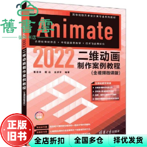 【正版旧书】Animate 2022二维动画制作案例教程全视频微课版 董佳佳程远金洪宇 清华大学出版社 9787302645382
