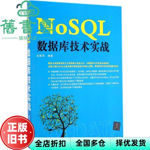 【正版旧书】NoSQL数据库技术实战 皮雄军 清华大学出版社 9787302380399