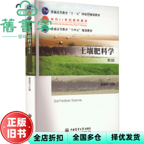 【正版旧书】土壤肥料学（第三3版） 谢英荷 中国农业大学出版社 9787565527371