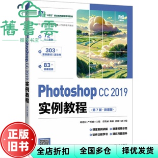 【正版旧书】PHOTOSHOP CC 19实例教程 第7版 第七版微课版周建国 严鲜财 人民邮电出版社 9787115638274