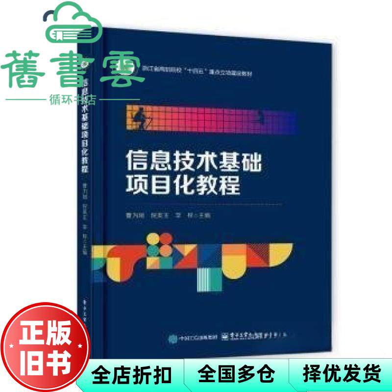 信息技术基础项目化教程 曹为刚 倪美玉 李梓主编 电子工业出版社 9787121503917