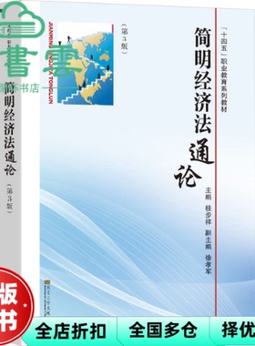 【正版旧书】简明经济法通论第3版第三版 桂步祥 东南大学出版社 9787576610291
