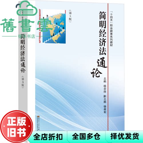 【正版旧书】简明经济法通论第3版第三版 桂步祥 东南大学出版社 9787576610291