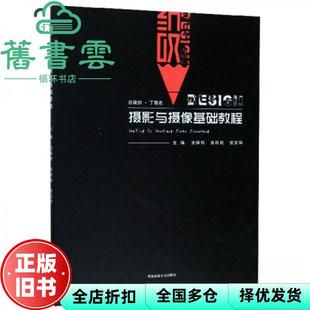 【正版旧书】摄影与摄像基础教程 涂保铭 张欣欣 中国民族摄影艺术出版社 9787512212374