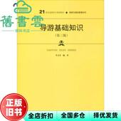 9787300280097 导游基础知识 正版 李文芬 旧书 第3版 社 第三版 中国人民大学出版